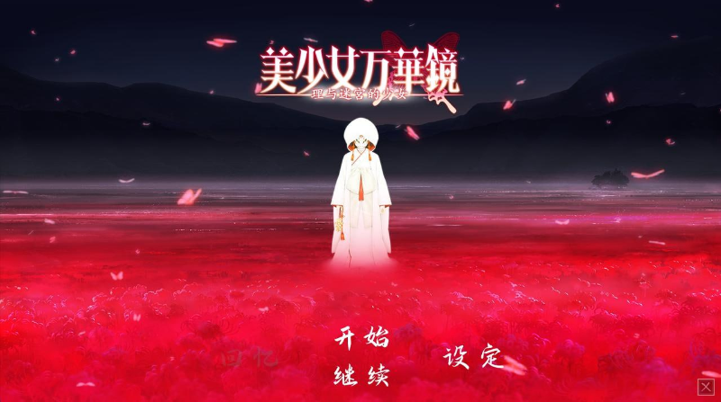 【PC+ONS+安卓直装】美少女万华镜 -理与迷宫的少女｜美少女万華鏡 -理と迷宮の少女