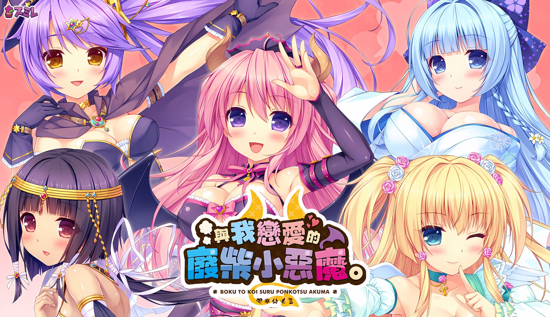 【PC+KRKR+安卓直装】与我相恋的废柴恶魔｜The Ditzy Demons Are in Love With Me