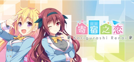 【PC+KRKR+安卓直装】寄宿之恋｜かりぐらし恋愛