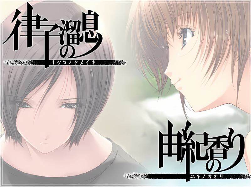 【PC】媚肉之香番外篇：律子之叹，由纪之香｜媚肉の香り 番外編：律子の溜息・由紀の香り