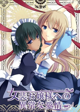 【PC+KRKR+安卓直装】对女装的大小姐异样的感情｜女装お嬢様への異常な愛情