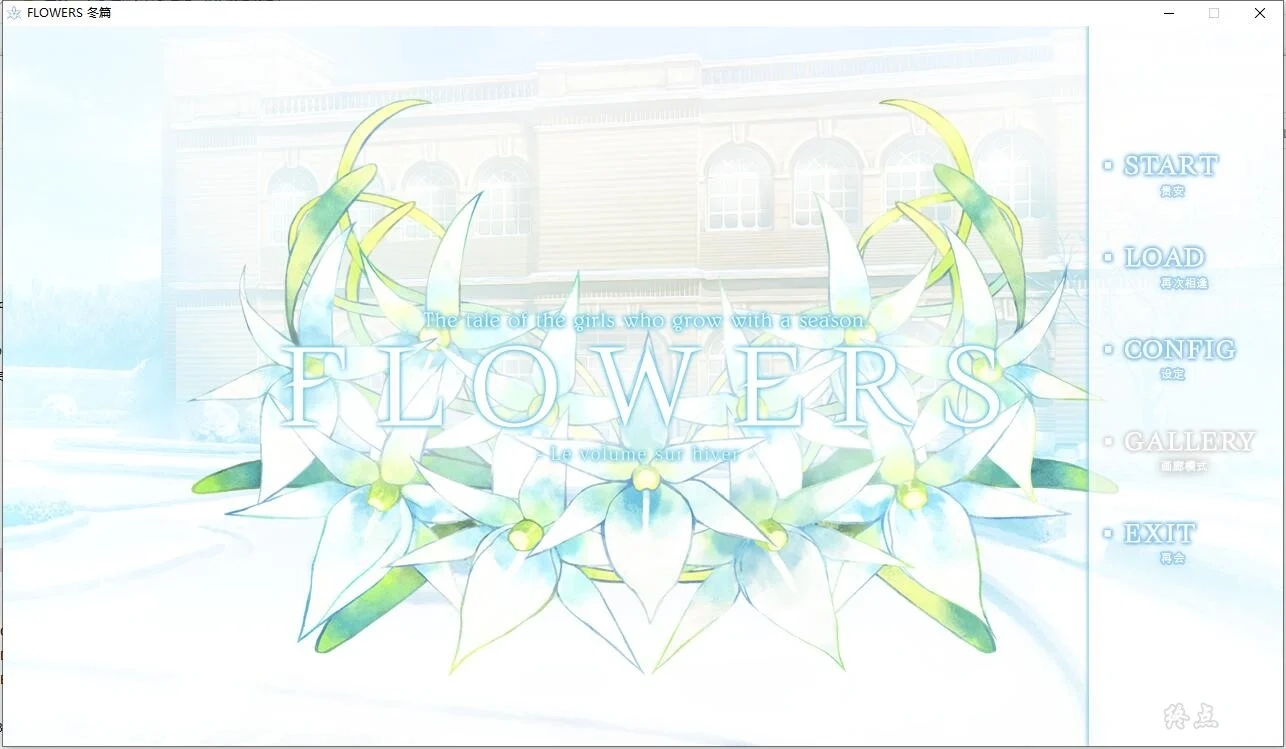 【PC】FLOWERS -Le volume sur hiver-冬篇