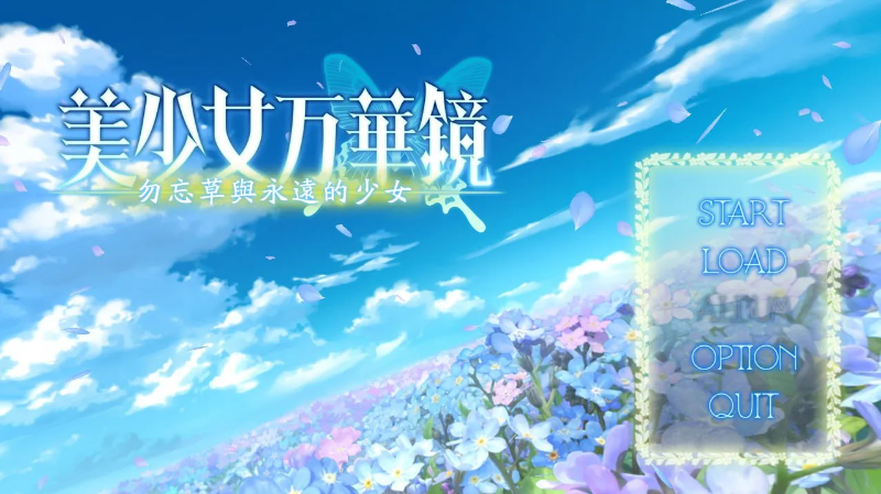 【PC+ONS+安卓直装】美少女万华镜 -勿忘草与永远的少女｜美少女万華鏡 -忘れな草と永遠の少女