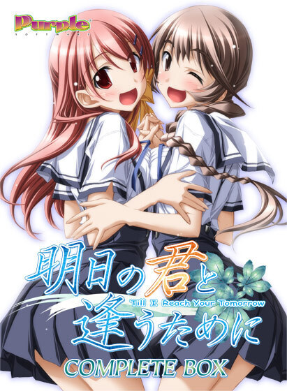 【PC】为与明日君相逢｜明日の君と逢うために