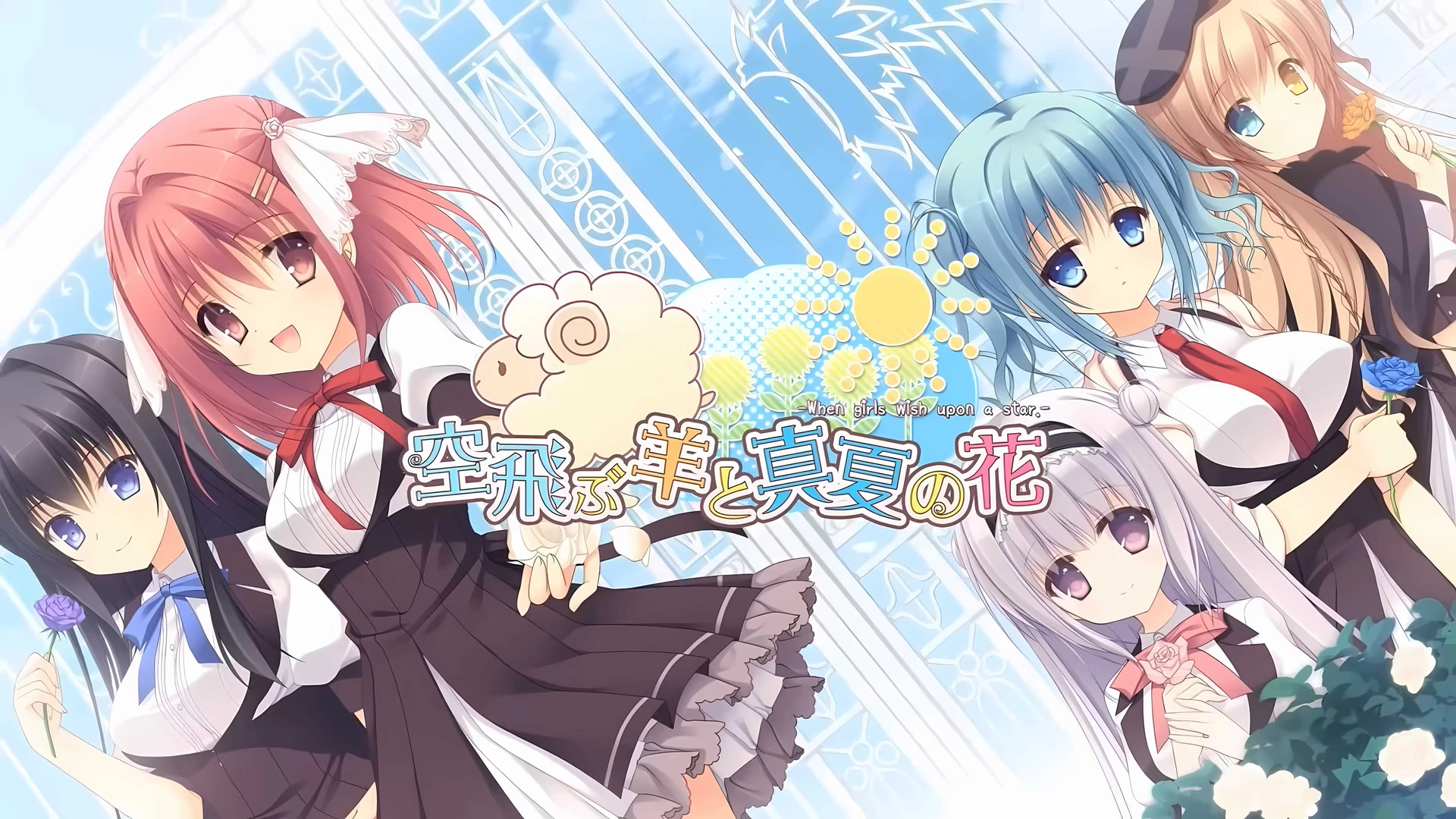 【PC】飞翔之羊与盛夏之花｜空飛ぶ羊と真夏の花 -When girls wish upon a star-