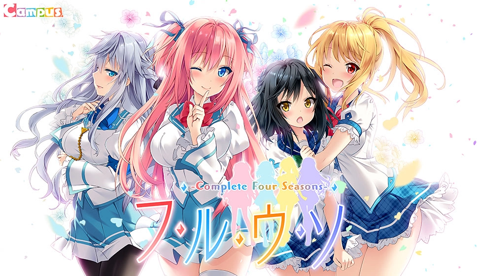 四季的谎言 -Complete Four Seasons-|フルウソ -Complete Four Seasons-