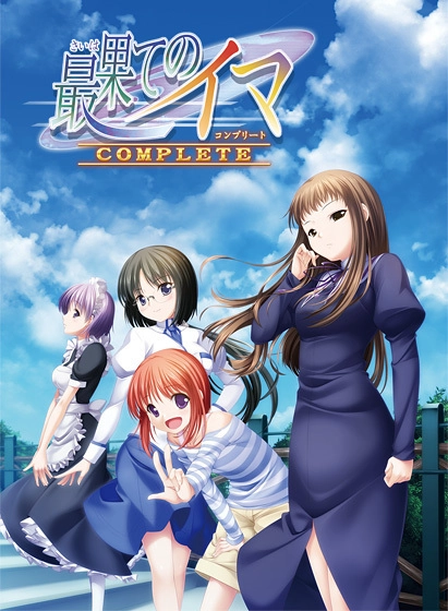 【PC】最后的现在 全语音版｜最果てのイマ フルボイス版【生肉】