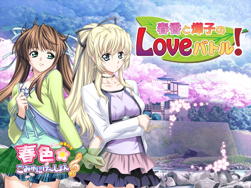 春香と燁子 LOVEバトル|Haruka to Youko LOVE Battle
