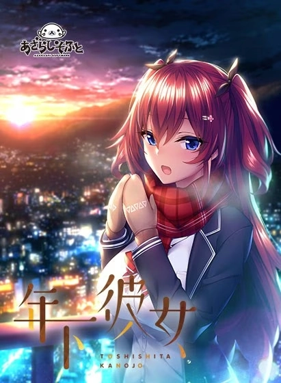 【PC+Ty+NS+iOS+安卓直装】年下彼女