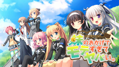 【PC+KRKR+安卓直装】因为妹妹太受欢迎了糟糕了｜多亏了妹妹让我太受欢迎了糟糕了｜妹のおかげでモテすぎてヤバい