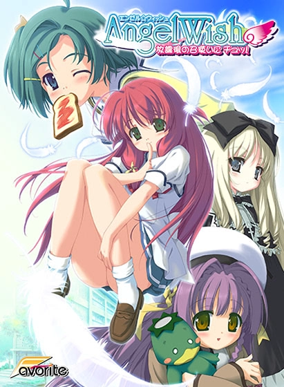 【PC】Angel Wish～放課後の召使いにチュッ！～