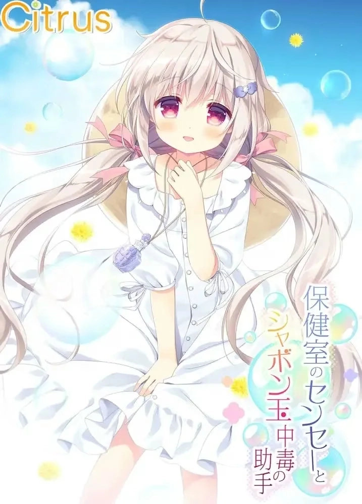 【PC+Ty+安卓直装】保健室的老师与沉迷吹泡泡的助手｜保健室のセンセーとシャボン玉中毒の助手