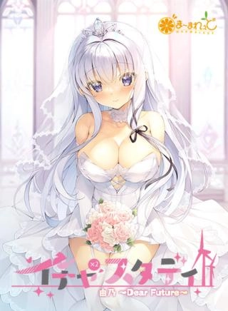 【PC】见习恋人 FD2｜イチャ×2スタディ 由乃～Dear Future～