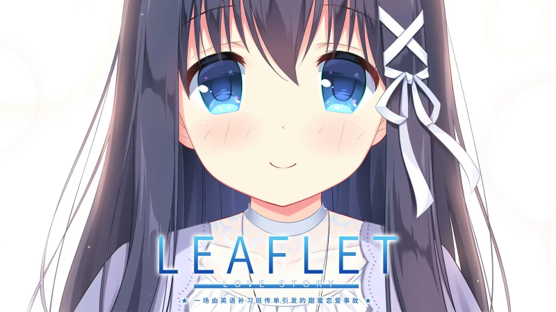 【PC+KRKR+安卓直装】传单恋爱故事｜Leaflet Love Story