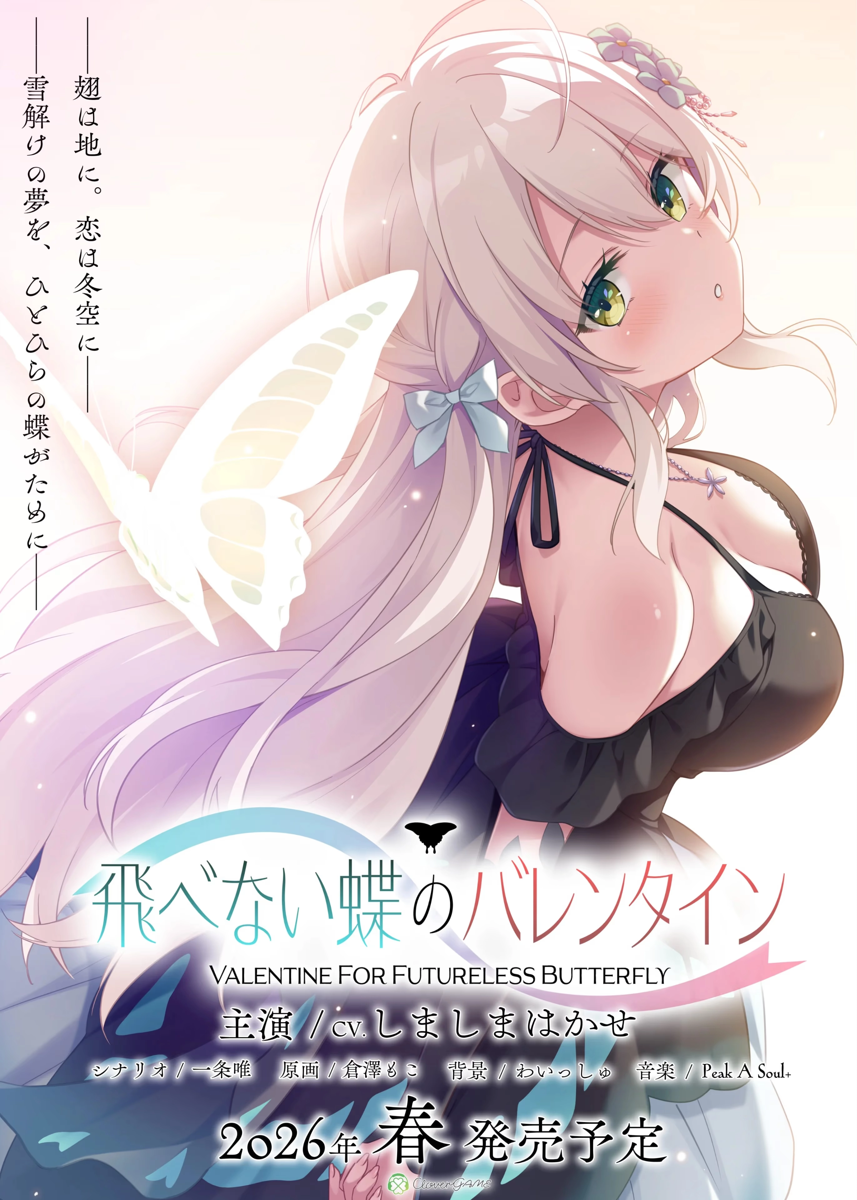 【PC+KRKR+安卓直装】飛べない蝶のバレンタイン｜Valentine For Futureless Butterfly