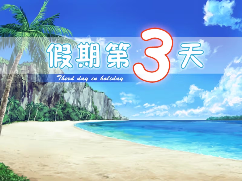 【PC+KRKR+安卓直装】假期第3天