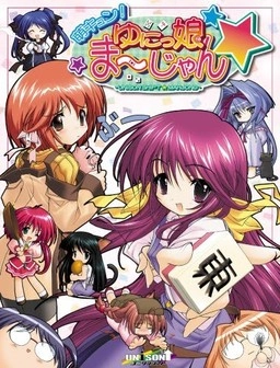 【PC】萌キュン！ゆにっ娘ま～じゃん｜Mune Kyun! Yunikko Mahjong【生肉】