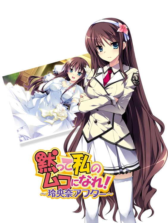 【PC】千金逼我嫁！ ～玲央奈 After～｜黙って私のムコになれ！ ～玲央奈アフター～