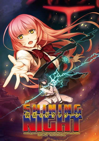 【PC】黄雷のガクトゥーン: シャイニングナイト -N'gha-Kthun:Shining Night-
