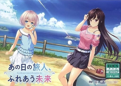 【PC】昔日旅人、余生相携｜あの日の旅人、ふれあう未来