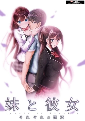 【PC】妹と彼女 それぞれの選択｜Imouto to Kanojo - Sorezore no Sentaku